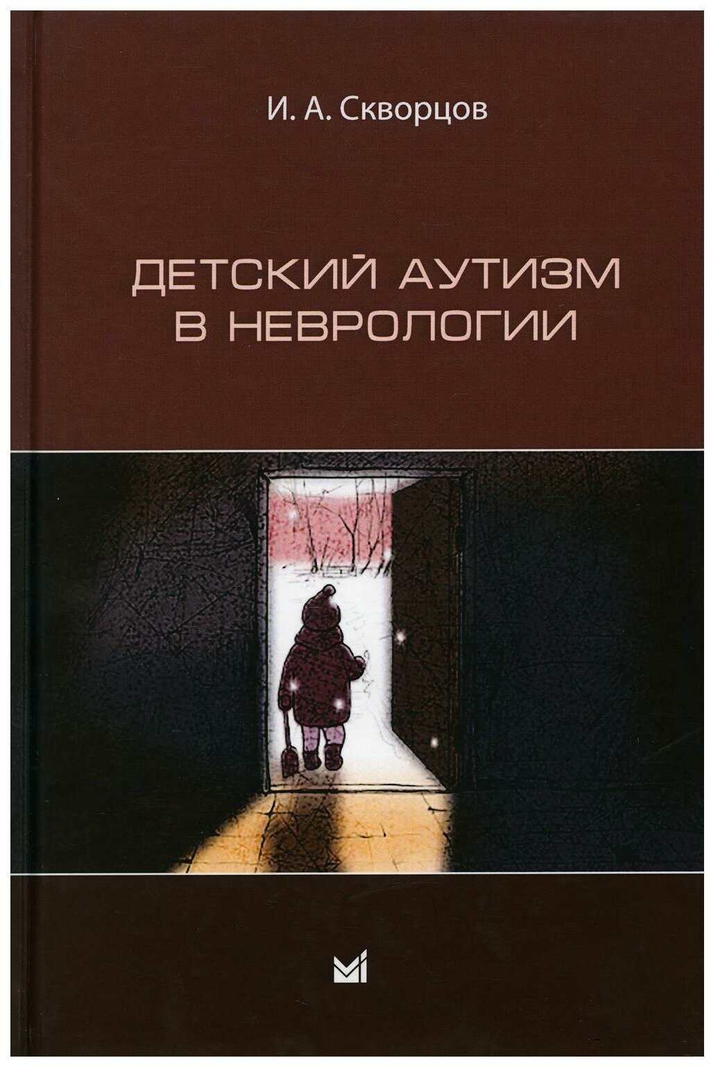 Детский аутизм в неврологии (Скворцов Игорь Арнольдович) - фото №1