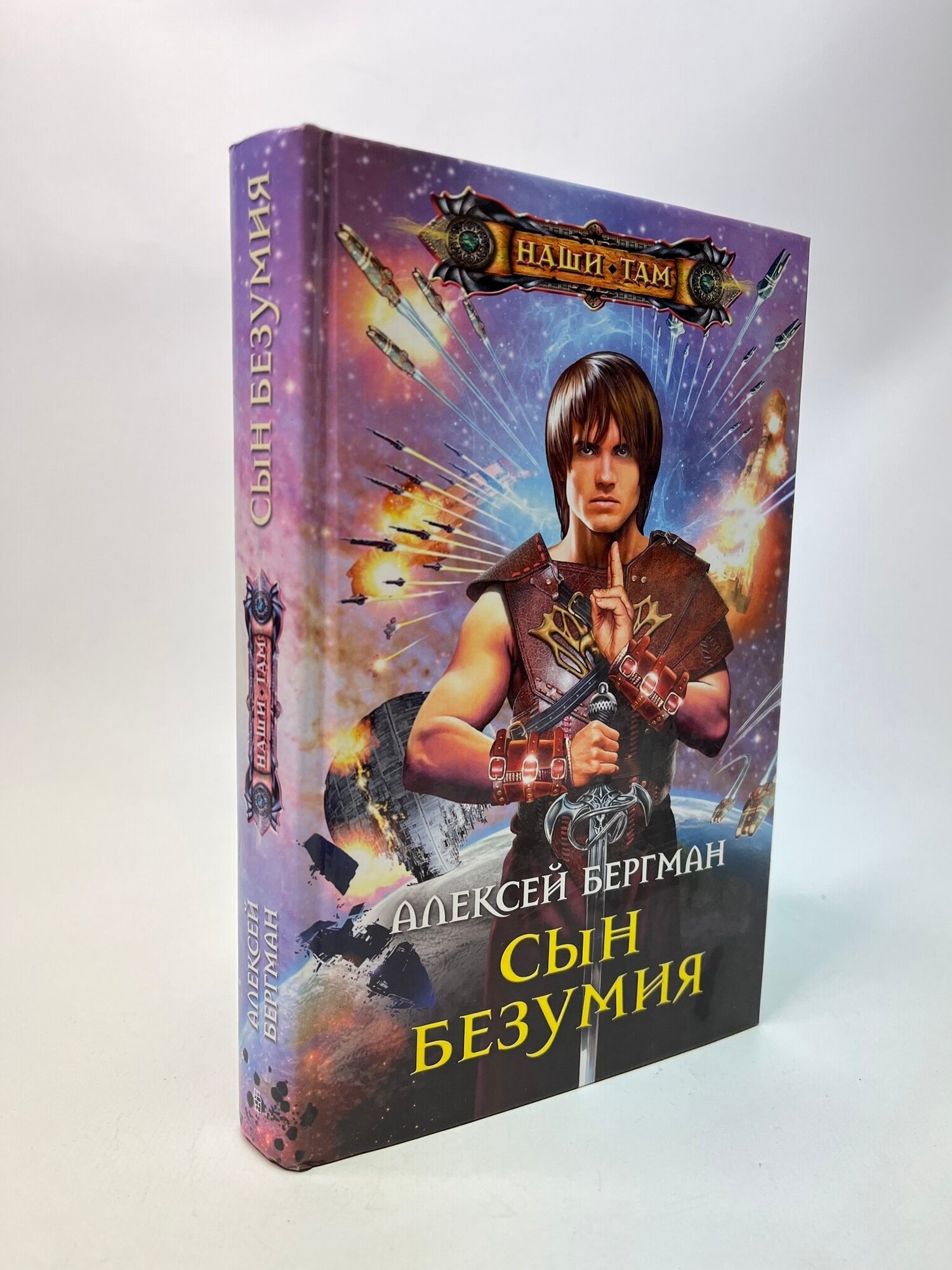 Сын безумия (Бергман Алексей Дмитриевич) - фото №2