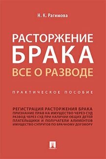 Рагимова Н. К. "Расторжение брака. Все о разводе. Практическое пособие"