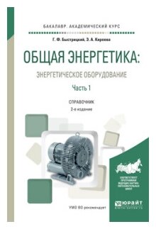 Общая энергетика: энергетическое оборудование. В 2 ч. Часть 1 2-е изд., испр. и доп. Справочник для академического бакалавриата - фото №2