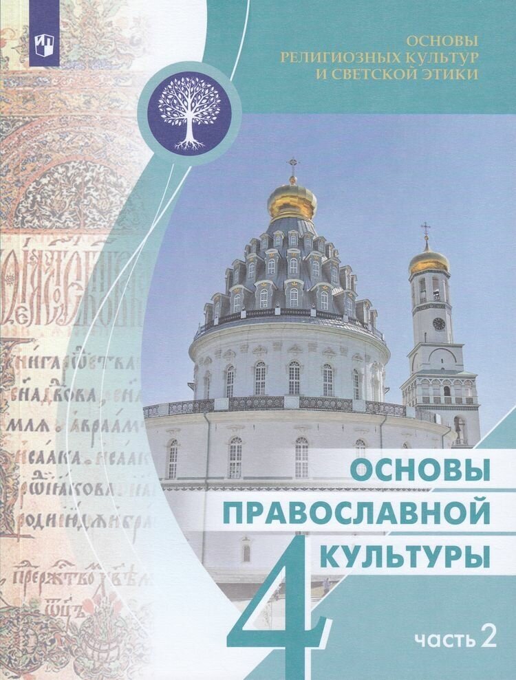 Основы православной культуры. 4 класс. Учебное пособие. В 2-х частях - фото №1