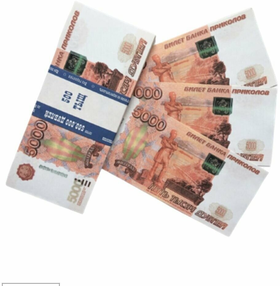1 миллион рублей, купюры по 5000 сувенирные деньги, бутафорские, билет банка приколов - фотография № 4
