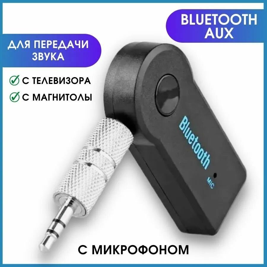 Автомобильный Bluetooth AUX/Блютуз адаптер для авто/Bluetooth приемник
