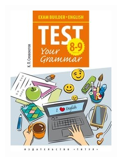 Английский язык. 8-9 классы. Test Your Grammar. Грамматические тесты - фото №1