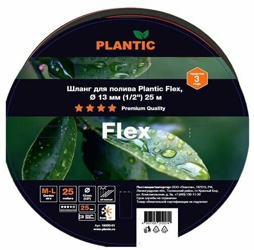 Шланг садовый Plantic Flex 19000-01 диаметр 13 мм (1/2") 25 м