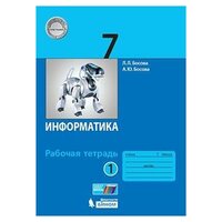 Босова Л. Л. Информатика. 7 класс. Рабочая тетрадь. В 2-х частях. Часть 1. ФГОС. Информатика