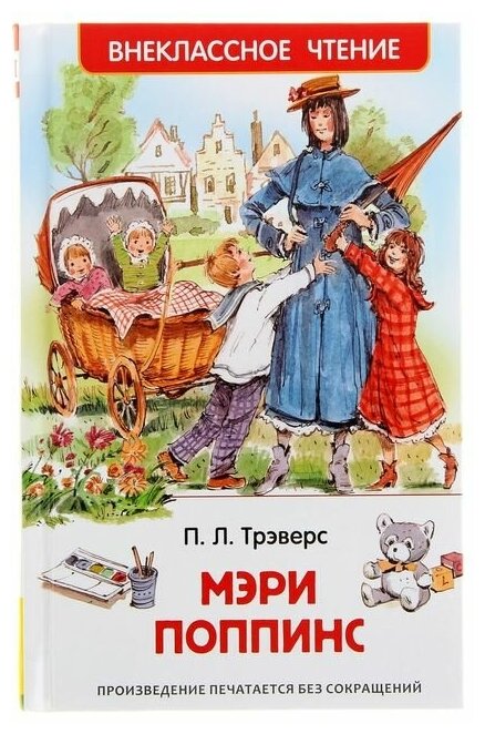 Росмэн «Мэри Поппинс», Трэверс П.