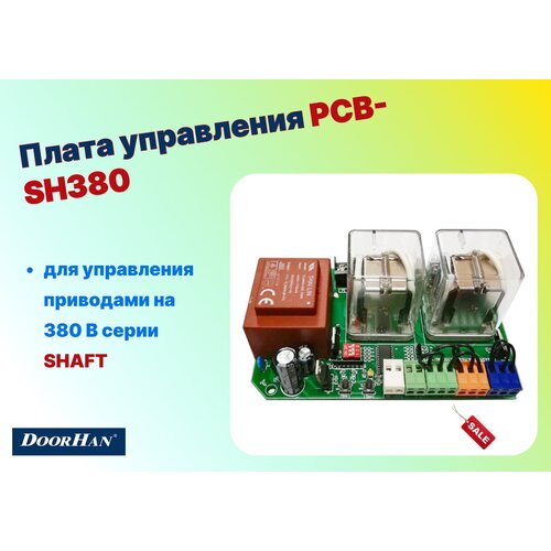 корпус блока управления shaft 120 sh120 4 doorhan Плата управления PCB-SH380 для приводов SHAFT-60/120/200/500, PCB-SH380 (DoorHan)