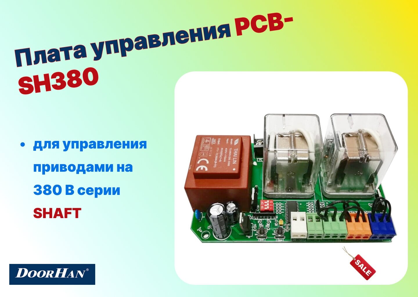 Плата управления PCB-SH380 для приводов SHAFT-60/120/200/500, PCB-SH380 (DoorHan)