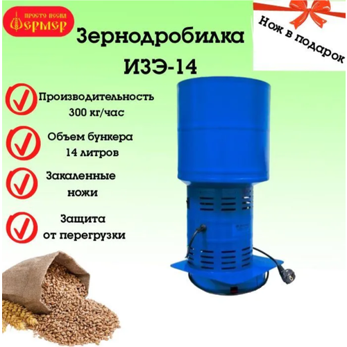 Зернодробилка фермер ИЗЭ-14 300кг/ч + Нож в подарок