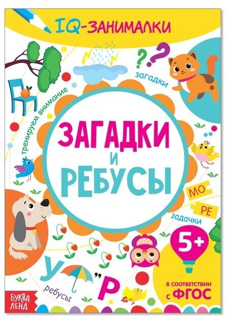 Книга-игра Буква-ленд IQ-занималки. Загадки и ребусы. 20 страниц. 2018 год, Е. К. Сачкова