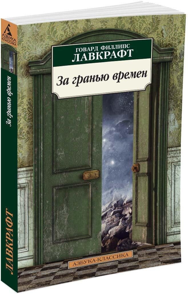 Книга За гранью времен