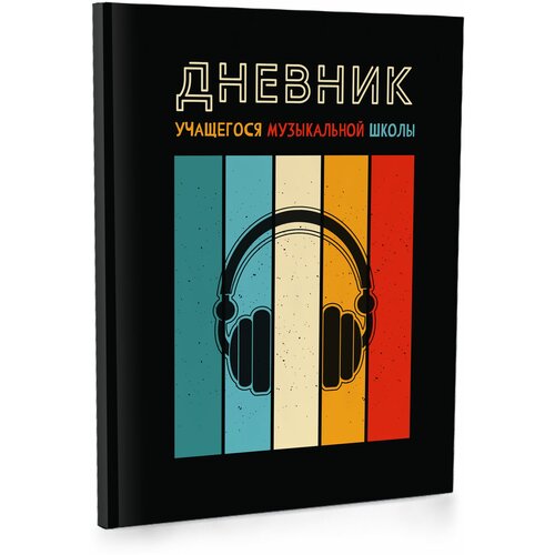 Дневник для музыкальной школы А5, 48 листов, Наушники,13713, Academy Style