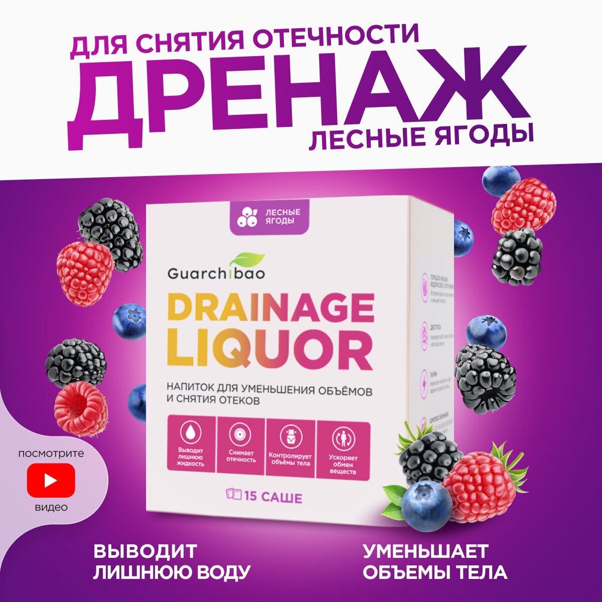 Дренажный напиток Guarchibao Drainage Liquor со вкусом Лесных ягод для снятия отеков и уменьшения объемов, для похудения, 1 упаковка (15 саше)