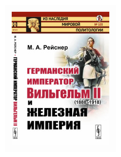 Германский император Вильгельм II 1888-1918 и железная империя - фото №1