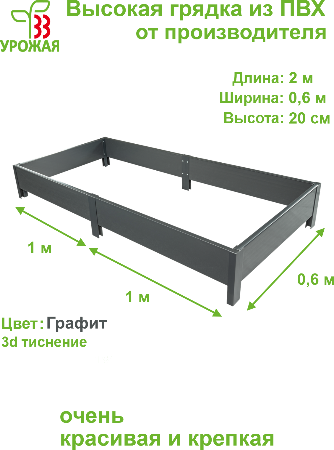 Высокая грядка из ПВХ, размер 2,0х0,6 м, высота 20 см, цвет графит (темно-серый)