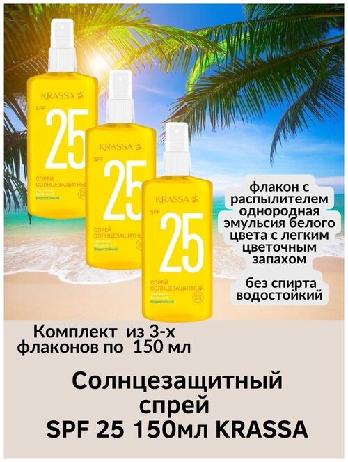 Солнцезащитный спрей KRASSA SPF 25 водостойкий пантенол витамин Е чувствит. кожа UVA/UVB-фильтры