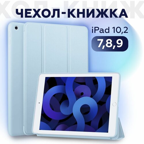 Чехол книжка для iPad 10.2 7/8/9 (2019, 2020, 2021 года) A2197 A2200 A2198 A2270 A2428 A2429 A2430 A2603 A2604 CASE LAB