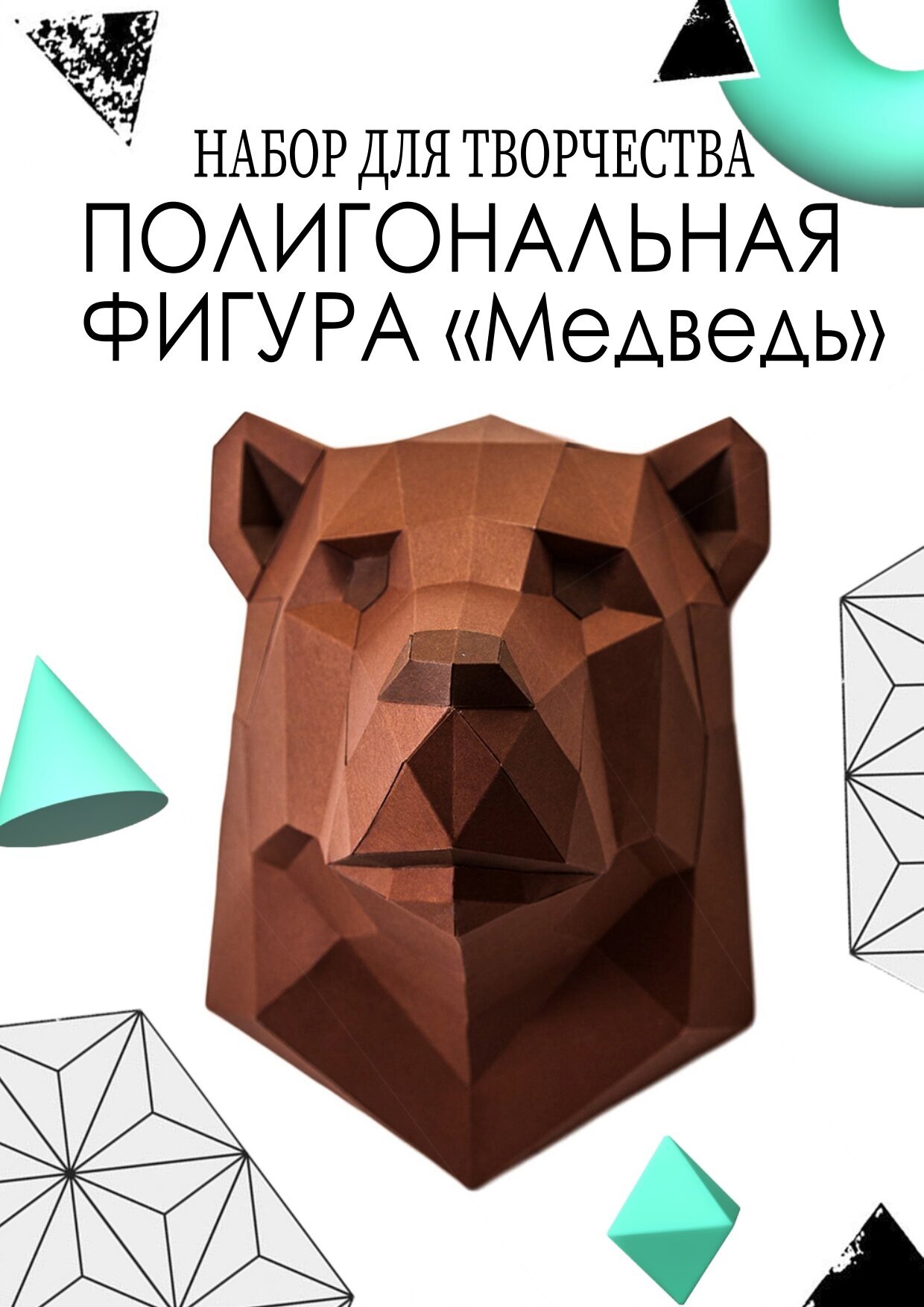 3D - конструктор оригами конструктор для сборки полигональной фигуры