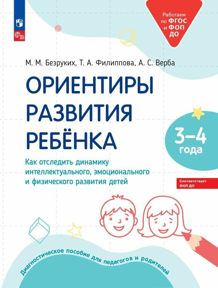 Ориентиры развития ребёнка. 3-4 лет. Как отследить динамику интеллектуального, эмоционального и физического развития детей - фото №1