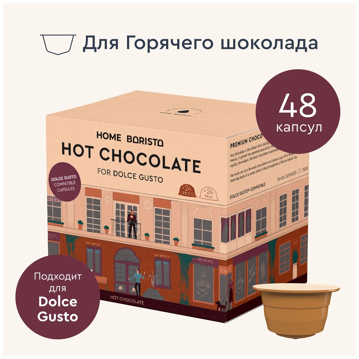 Горячий шоколад в капсулах Home Barista "Hot chocolate", формата Dolce Gusto (Дольче Густо)