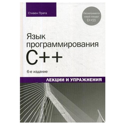 Прата С. "Язык программирования C++. 6-е изд."