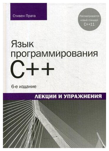 Прата С. "Язык программирования C++. 6-е изд."