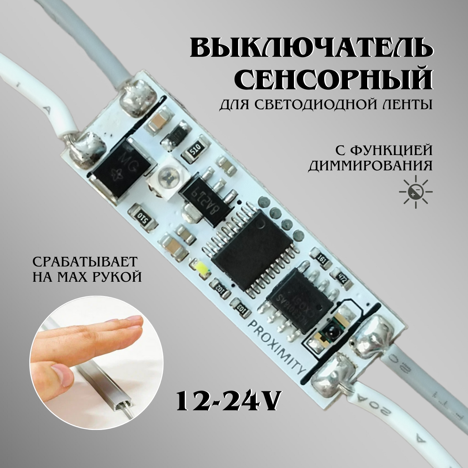 фото Выключатель в профиль с диммером на мах рукой для светодиодной ленты. Диммер для светодиодной ленты. Регулировка яркости. Грязные руки.