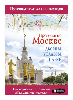Прогулки по Москве Дворцы усадьбы парки Книга Жукова Александра12+