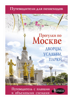 Прогулки по Москве. Дворцы, усадьбы, парки - фото №1