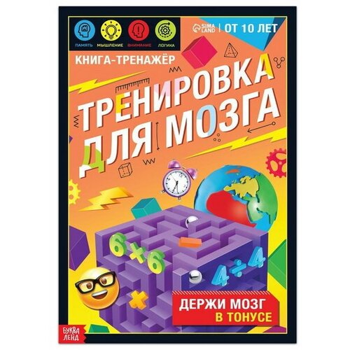 Книга-тренажёр Тренировка для мозга, 40 стр, от 10 лет книга тренажёр тренировка для мозга