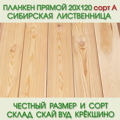 Планкен прямой из лиственницы сорт А 20х120 мм, длина 4,0 м (цена за упаковку из 5 шт)