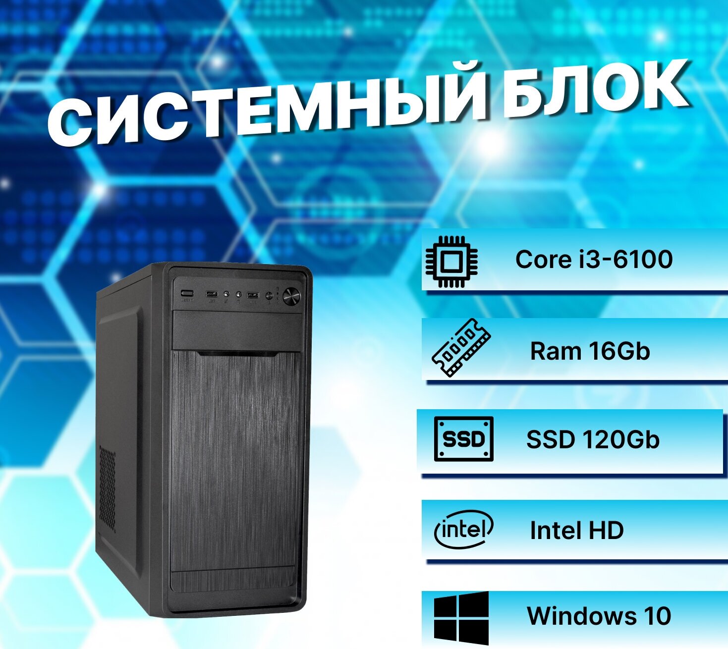 Системный блок Intel Core I3-6100 (3.7ГГц)/ RAM 16Gb/ SSD 120Gb/ Intel HD/ Windows 10 Pro