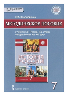 Купить учебник по история россии 7 класс пчелов лукин — купить по низкойцене на Яндекс Маркете