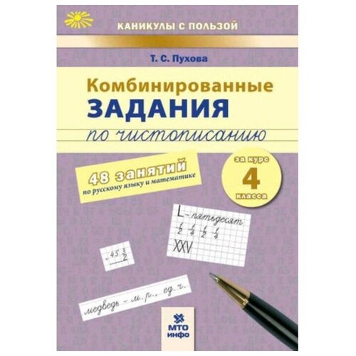 Комбинированные задания по чистописанию за курс 4 класса. 48 занятий по русскому языку математике
