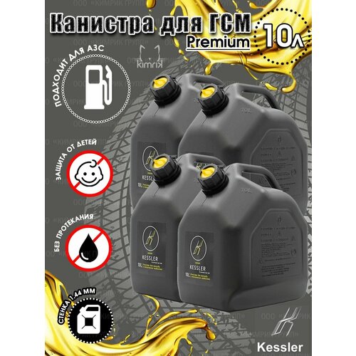 Канистра ГСМ Black черная с желтой крышкой, 10 л х 4 шт, Kessler