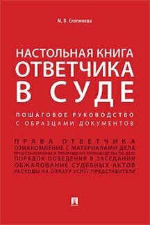 Скопинова М. В. "Настольная книга ответчика в суде. Пошаговое руководство с образцами документов. Учебно-практическое пособие"