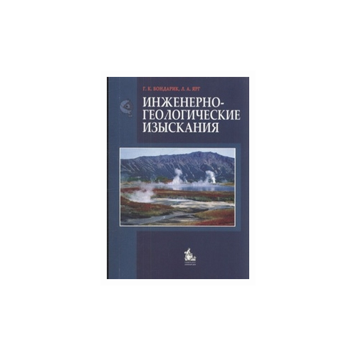 Бондарик Г.К. "Инженерно-геологические изыскания"