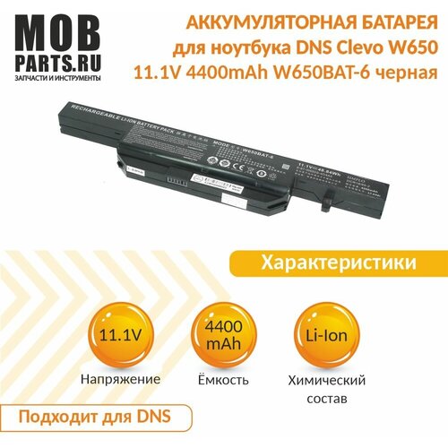 Аккумуляторная батарея для ноутбука DNS Clevo W650 11.1V 4400mAh W650BAT-6 черная аккумуляторная батарея для ноутбука dns clevo w240 11 1v 4400mah w240bat 6 черная