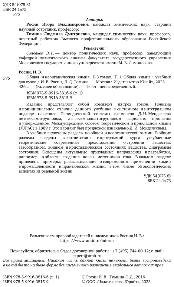 Общая и неорганическая химия. Том 1. Общая химия. Учебник для академического бакалавриата - фото №3