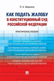 Шарнина Л. А. "Как подать жалобу в Конституционный Суд Российской Федерации. Практическое пособие"