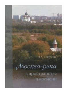 Москва-река в пространстве и времени - фото №1