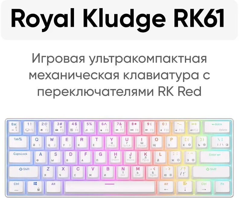 Беспроводная клавиатура Royal Kludge RK61 белая Red Switch русская раскладка / Беспроводная клавиатура с подсветкой / Bluetooth клавиатура