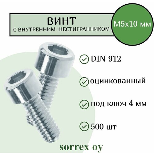 Винт М5х10 с внутренним шестигранником DIN 912 оцинкованный Sorrex OY (500 штук)