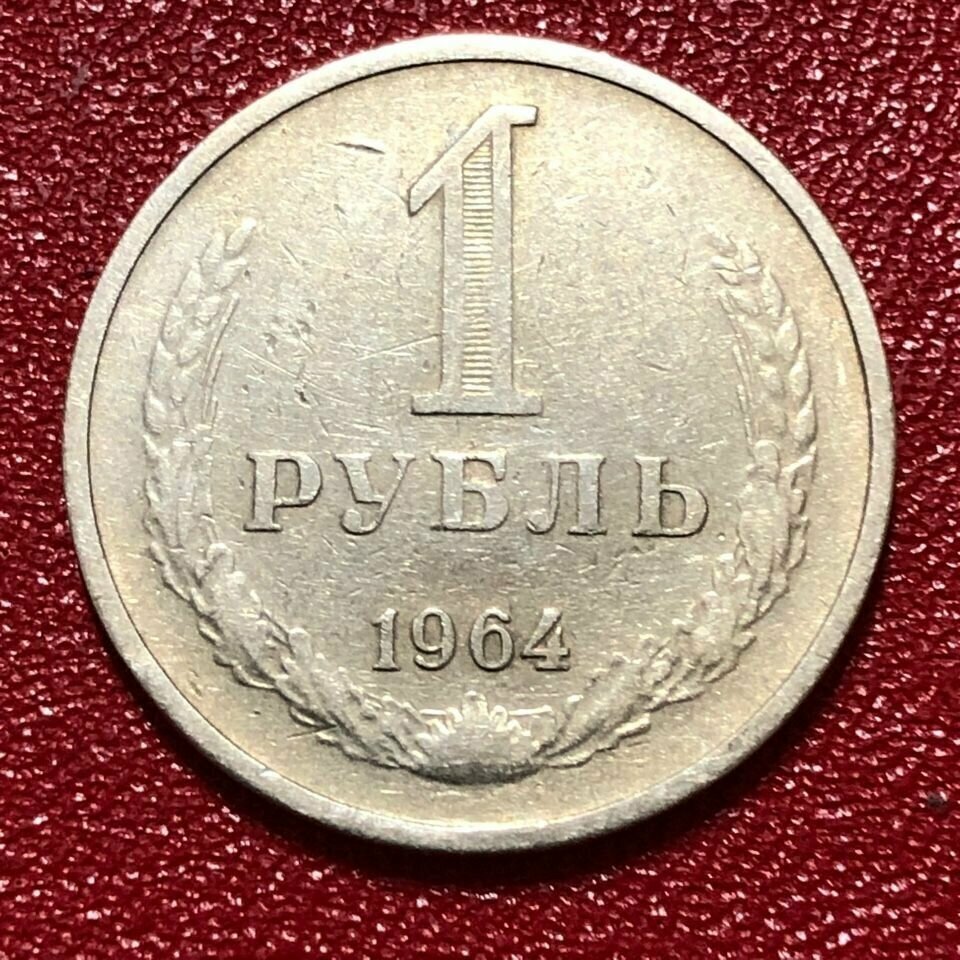 Монета 1 Рубль СССР 1964 год #4-2