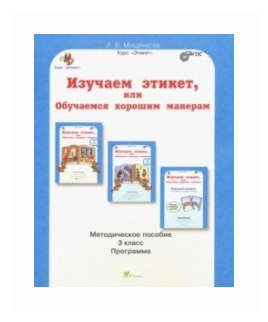 Изучаем этикет, или Обучаемся хорошим манерам. 3 класс. Методическое пособие. - фото №1