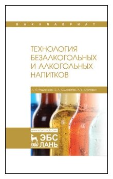 Технология безалкогольных и алкогольных напитков. Учебник - фото №1