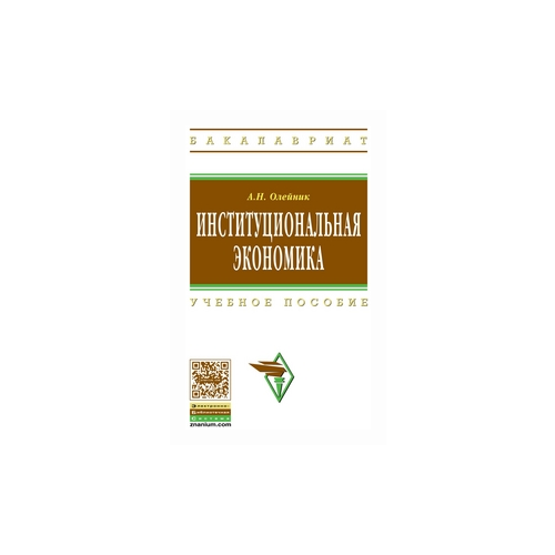 фото Олейник а.н. "институциональная экономика. учебное пособие. гриф мо рф" инфра-м