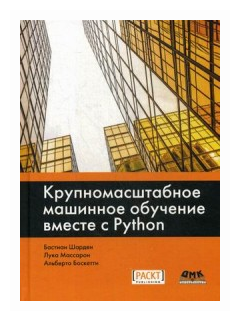 Крупномасштабное машинное обучение вместе с Python