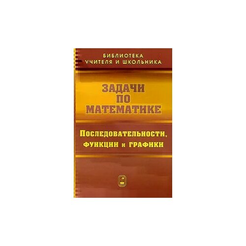 В. В. Вавилов, И. И. Мельников, С. Н. Олехник, П. И. Пасиченко "Задачи по математике. Последовательности, функции и графики" офсетная